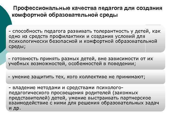 Профессиональные качества педагога для создания комфортной образовательной среды - способность педагога развивать толерантность у