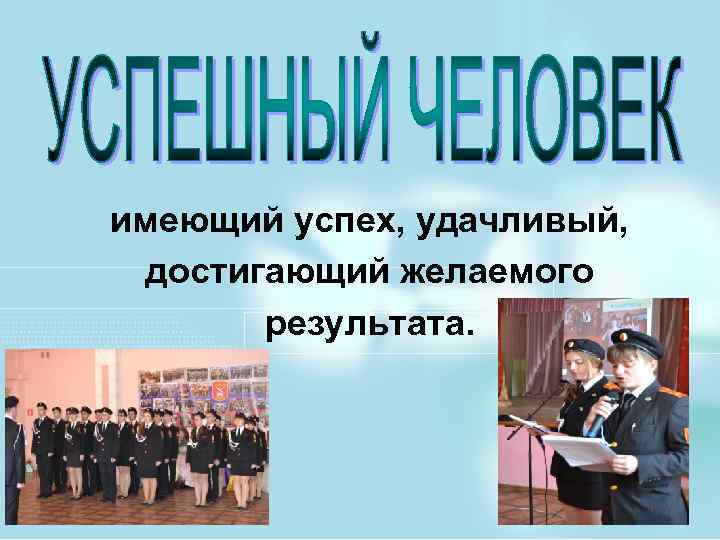 имеющий успех, удачливый, достигающий желаемого результата. 