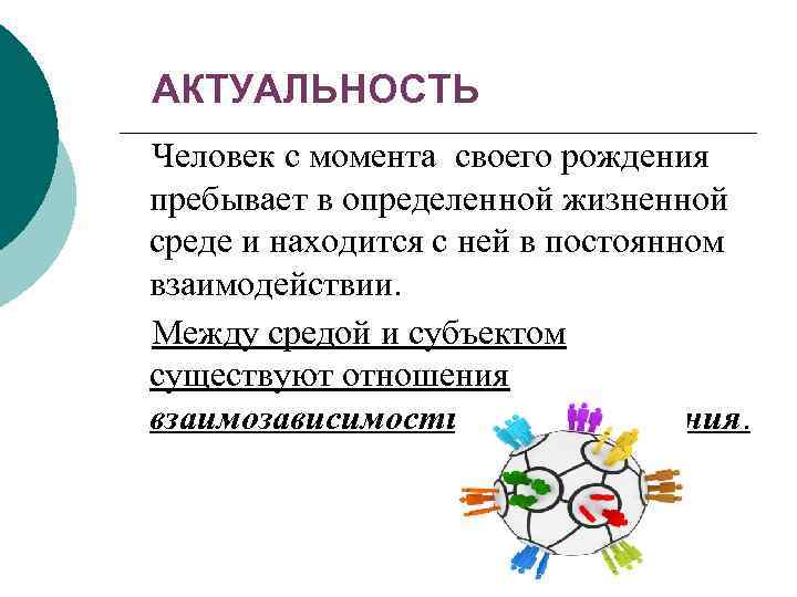 АКТУАЛЬНОСТЬ Человек с момента своего рождения пребывает в определенной жизненной среде и находится с