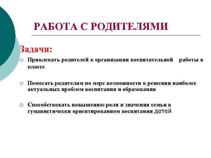 Задача родителей. Задачи работы с родителями. Задача отца. Задача привлечение родителей.