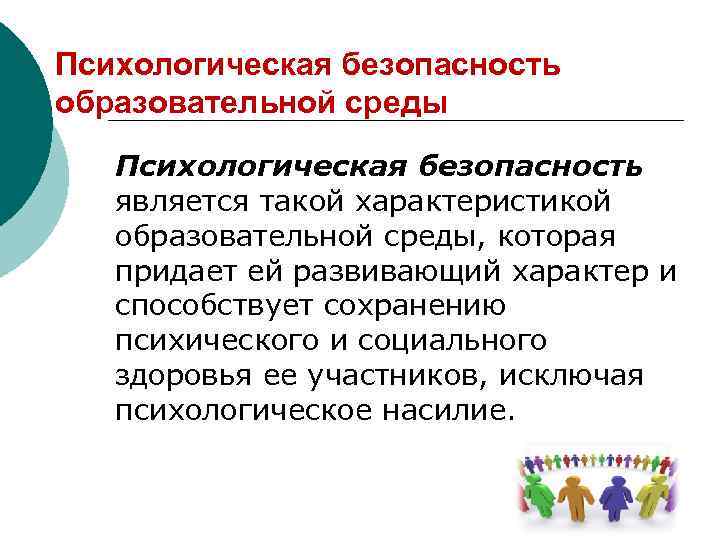 Психологическая безопасность образовательной среды Психологическая безопасность является такой характеристикой образовательной среды, которая придает ей