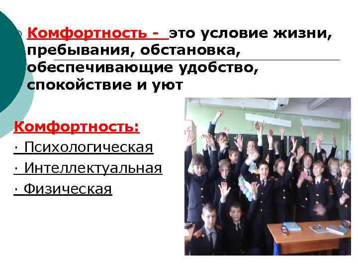 ¡ Комфортность - это условие жизни, пребывания, обстановка, обеспечивающие удобство, спокойствие и уют Комфортность: