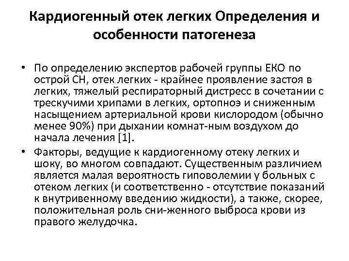 Кардиогенный отек легких Определения и особенности патогенеза • По определению экспертов рабочей группы ЕКО