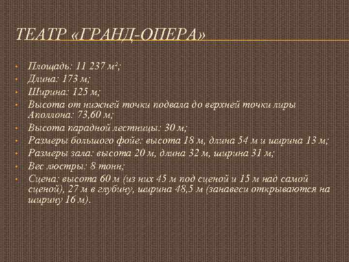 ТЕАТР «ГРАНД-ОПЕРА» • • • Площадь: 11 237 м²; Длина: 173 м; Ширина: 125