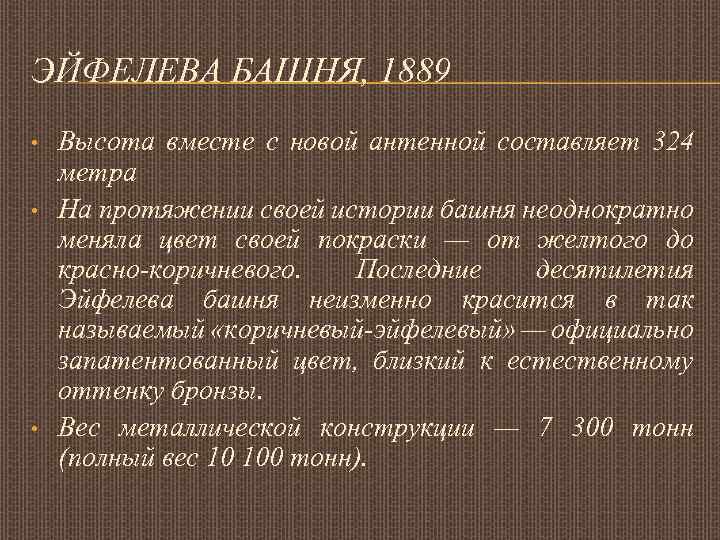 ЭЙФЕЛЕВА БАШНЯ, 1889 • • • Высота вместе с новой антенной составляет 324 метра