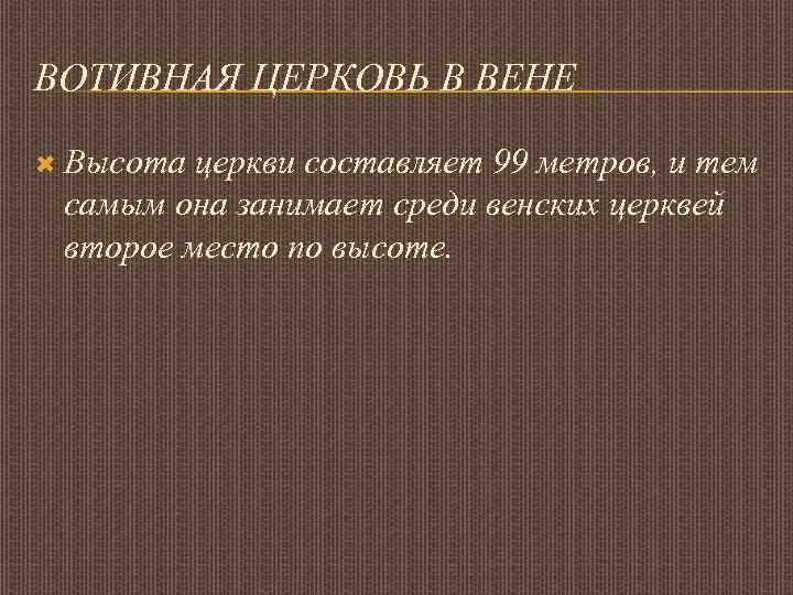 ВОТИВНАЯ ЦЕРКОВЬ В ВЕНЕ Высота церкви составляет 99 метров, и тем самым она занимает