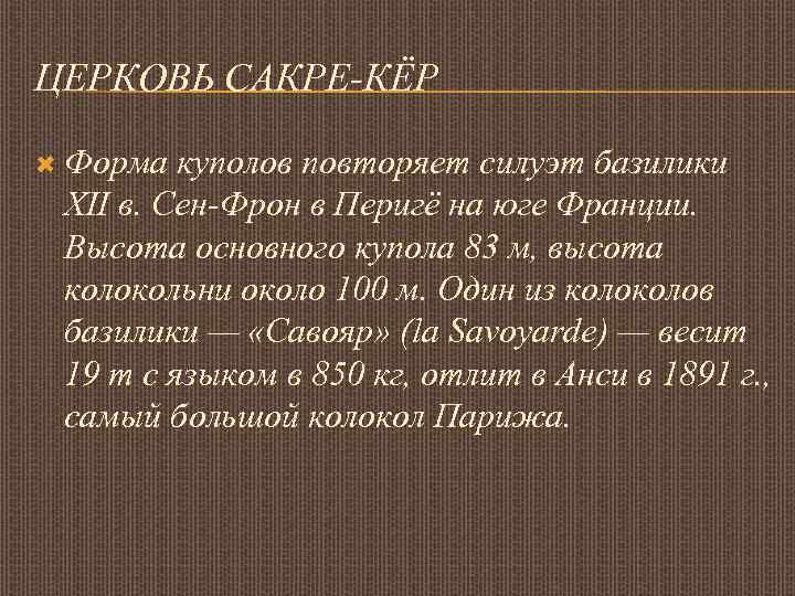 ЦЕРКОВЬ САКРЕ-КЁР Форма куполов повторяет силуэт базилики XII в. Сен-Фрон в Перигё на юге