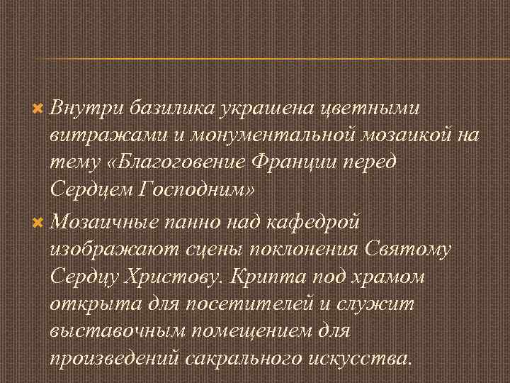  Внутри базилика украшена цветными витражами и монументальной мозаикой на тему «Благоговение Франции перед