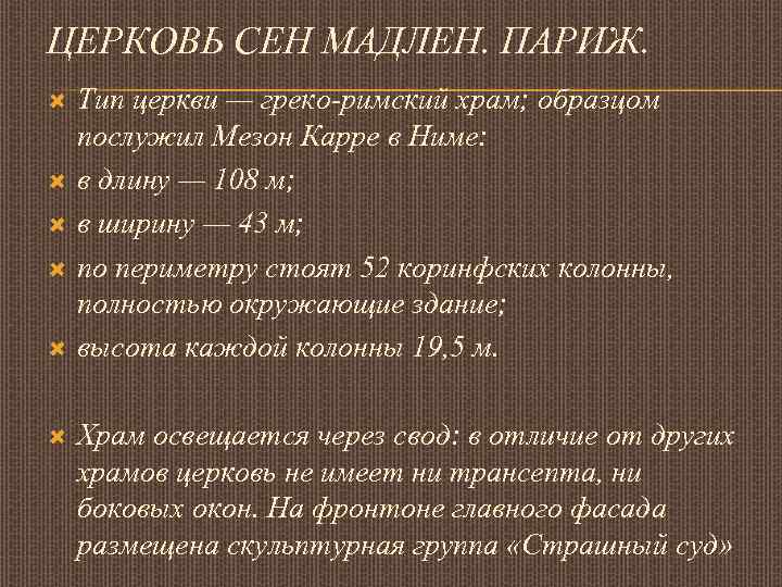 ЦЕРКОВЬ СЕН МАДЛЕН. ПАРИЖ. Тип церкви — греко-римский храм; образцом послужил Мезон Карре в