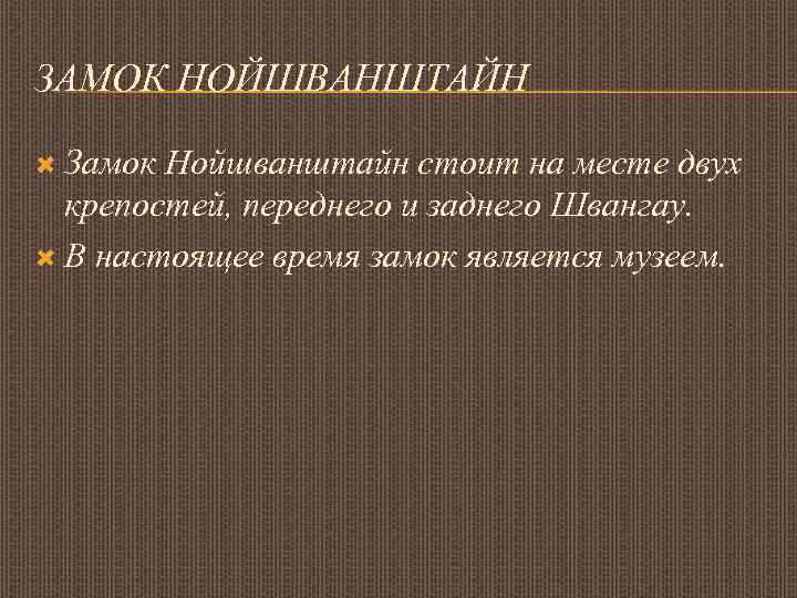 ЗАМОК НОЙШВАНШТАЙН Замок Нойшванштайн стоит на месте двух крепостей, переднего и заднего Швангау. В