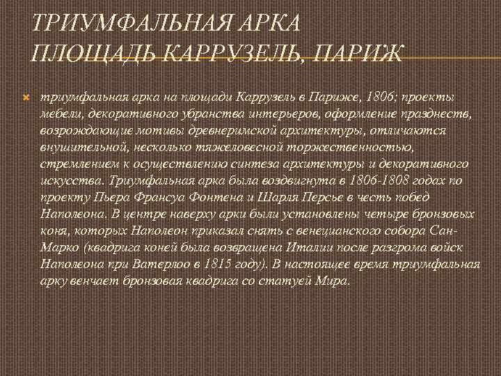 ТРИУМФАЛЬНАЯ АРКА ПЛОЩАДЬ КАРРУЗЕЛЬ, ПАРИЖ триумфальная арка на площади Каррузель в Париже, 1806; проекты