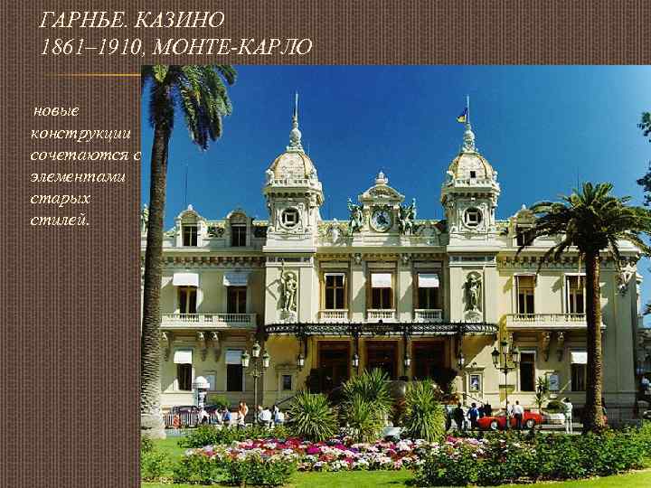 ГАРНЬЕ. КАЗИНО 1861– 1910, МОНТЕ-КАРЛО новые конструкции сочетаются с элементами старых стилей. 