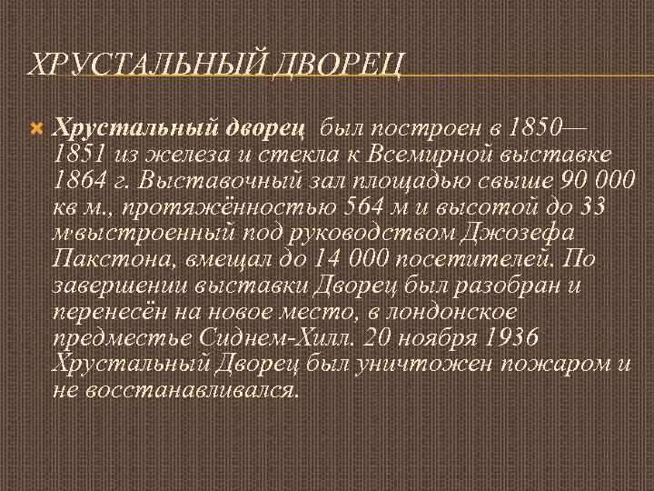 ХРУСТАЛЬНЫЙ ДВОРЕЦ Хрустальный дворец был построен в 1850— 1851 из железа и стекла к