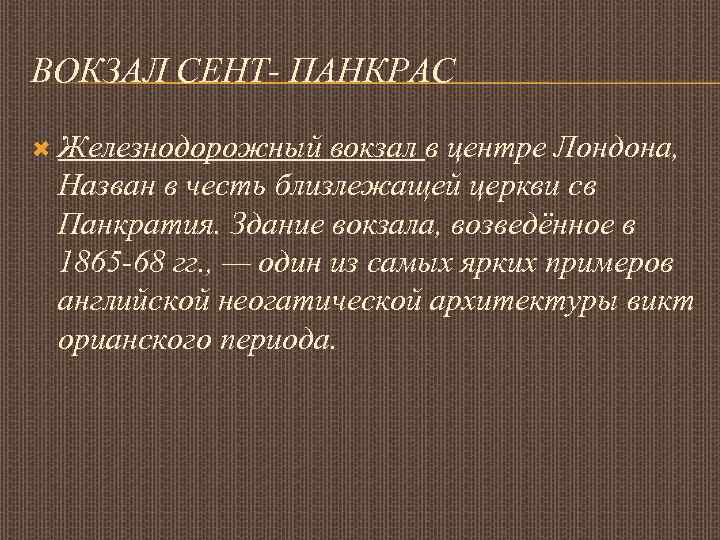 ВОКЗАЛ СЕНТ- ПАНКРАС Железнодорожный вокзал в центре Лондона, Назван в честь близлежащей церкви св