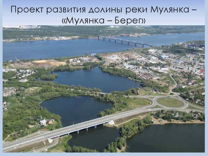 Проект развития долины реки Мулянка – «Мулянка – Берег» 