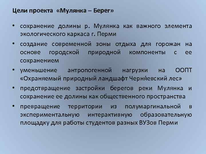 Цели проекта «Мулянка – Берег» • сохранение долины р. Мулянка как важного элемента экологического