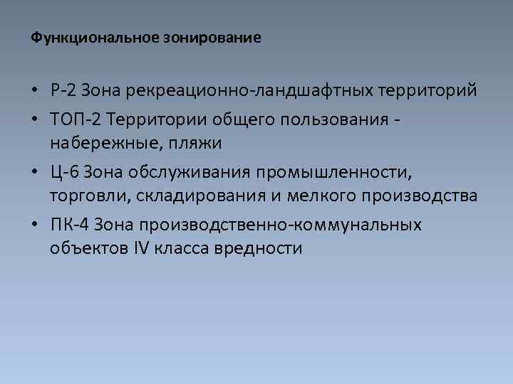 Функциональное зонирование • Р-2 Зона рекреационно-ландшафтных территорий • ТОП-2 Территории общего пользования набережные, пляжи