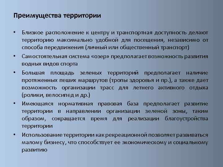 Преимущества территории • Близкое расположение к центру и транспортная доступность делают территорию максимально удобной