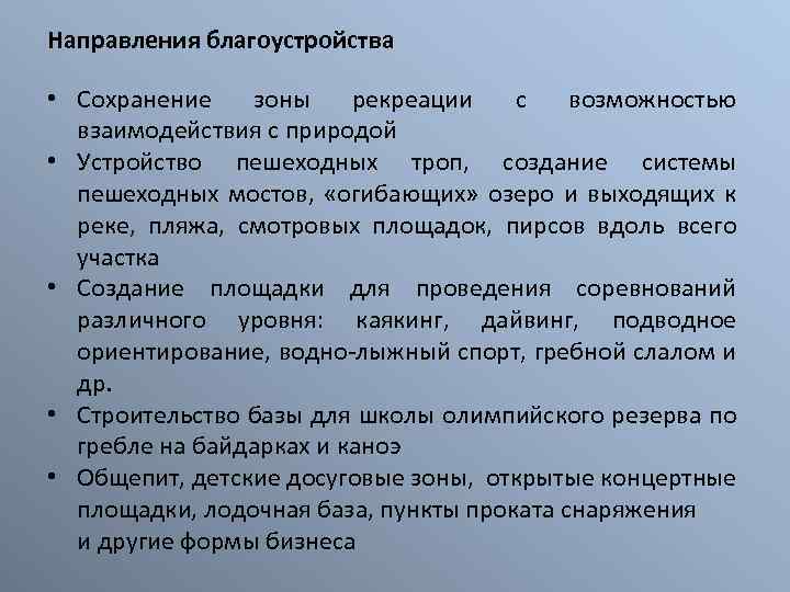 Направления благоустройства • Сохранение зоны рекреации с возможностью взаимодействия с природой • Устройство пешеходных