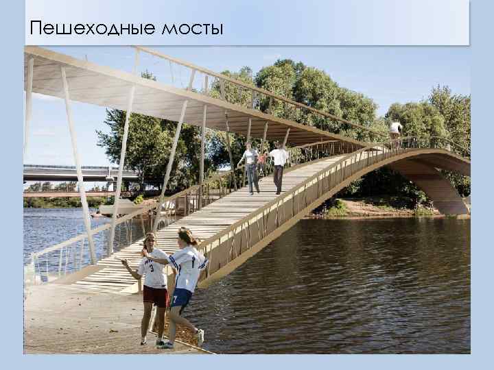 Пешеходные мосты 