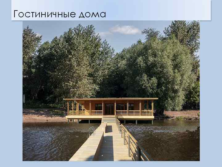 Гостиничные дома 