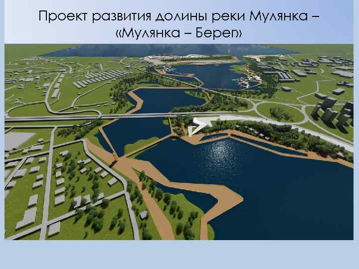 Проект развития долины реки Мулянка – «Мулянка – Берег» 