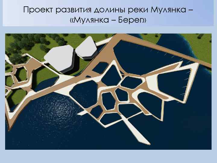 Проект развития долины реки Мулянка – «Мулянка – Берег» 