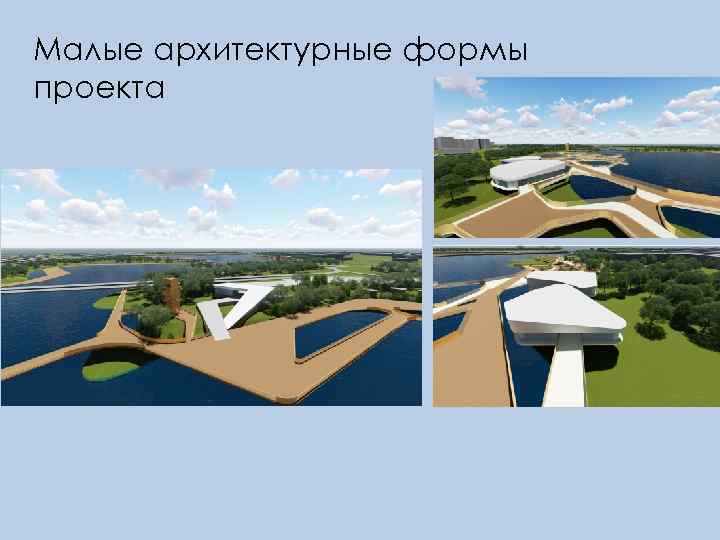Малые архитектурные формы проекта 