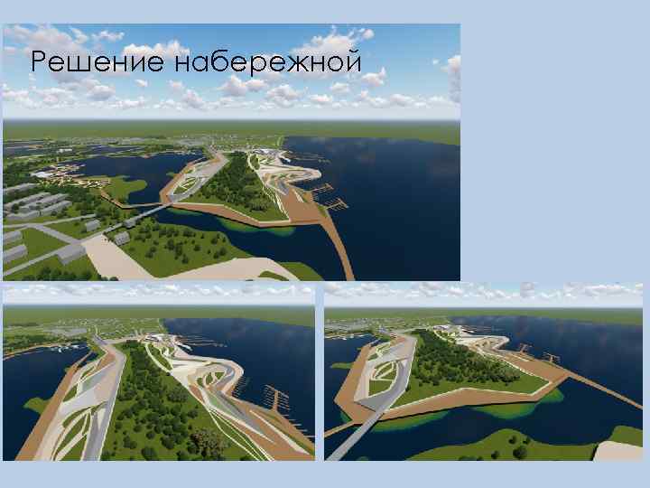 Решение набережной 