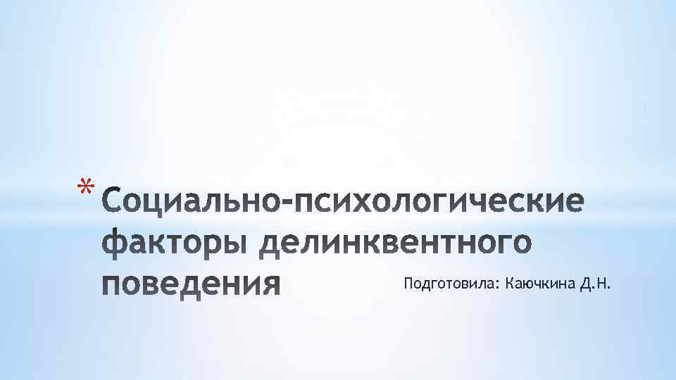 * Подготовила: Каючкина Д. Н. 