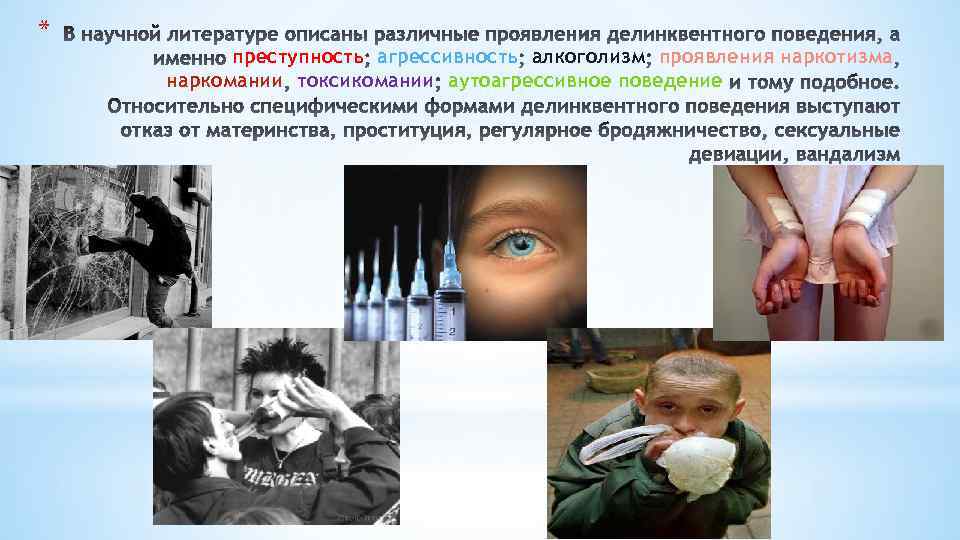 * преступность агрессивность алкоголизм проявления наркотизма наркомании токсикомании аутоагрессивное поведение 