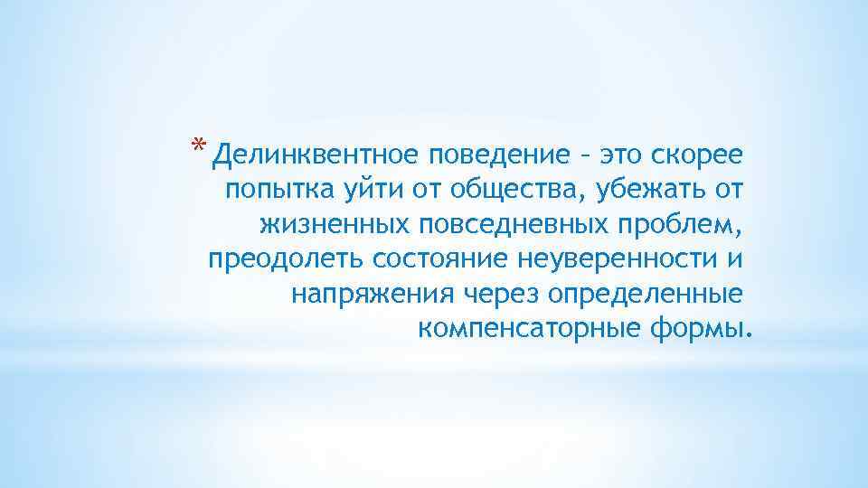 * Делинквентное поведение – это скорее попытка уйти от общества, убежать от жизненных повседневных