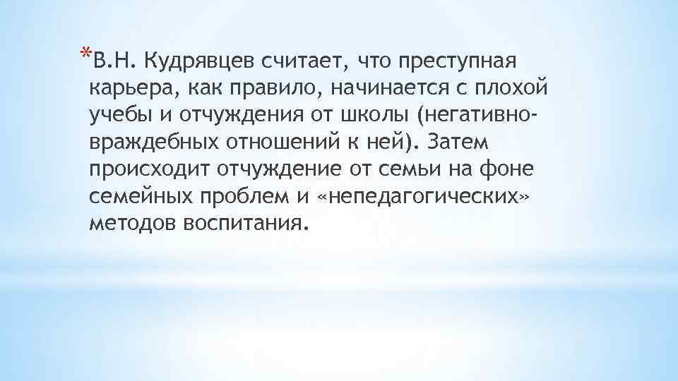*В. Н. Кудрявцев считает, что преступная карьера, как правило, начинается с плохой учебы и