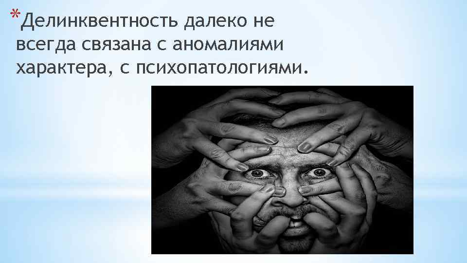 *Делинквентность далеко не всегда связана с аномалиями характера, с психопатологиями. 