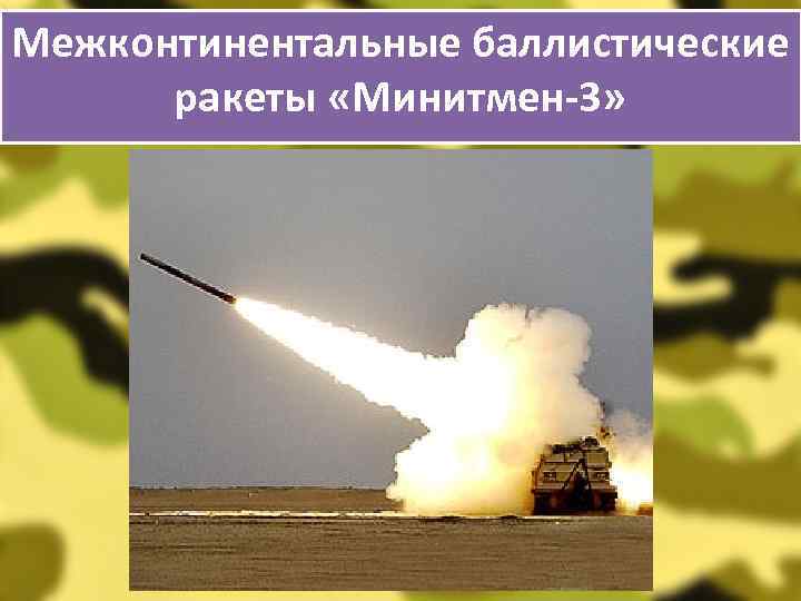 Межконтинентальные баллистические ракеты «Минитмен-3» 