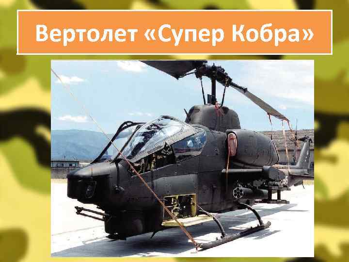 Вертолет «Супер Кобра» 