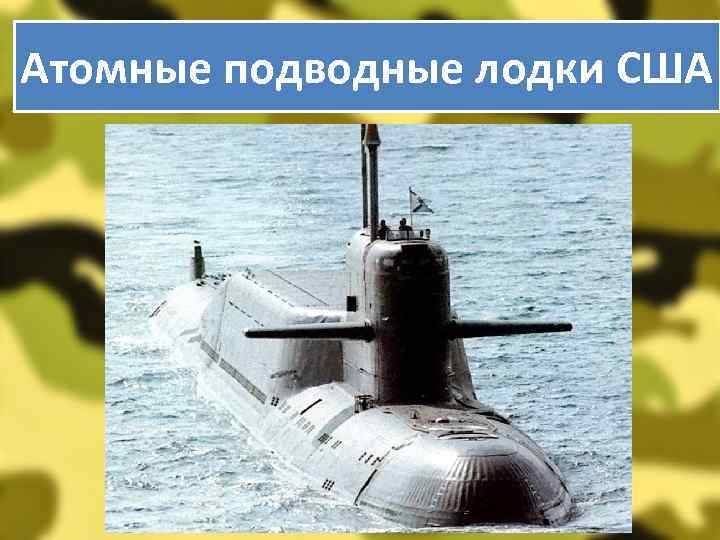 Атомные подводные лодки США 