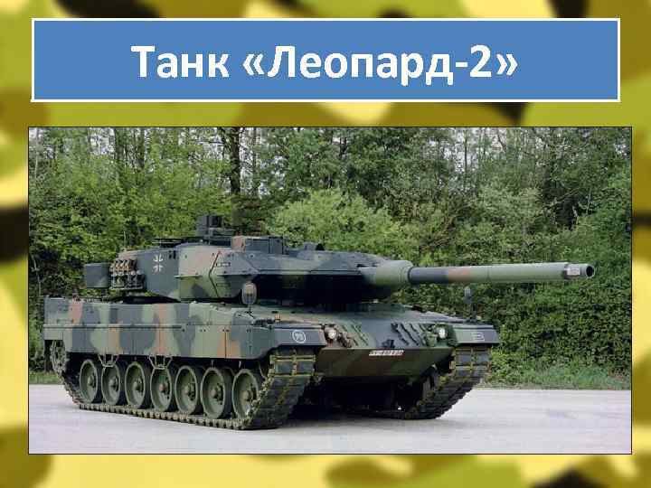Танк «Леопард-2» 