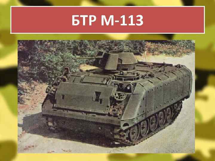 БТР М-113 