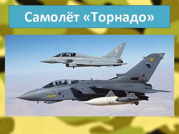 Самолёт «Торнадо» 