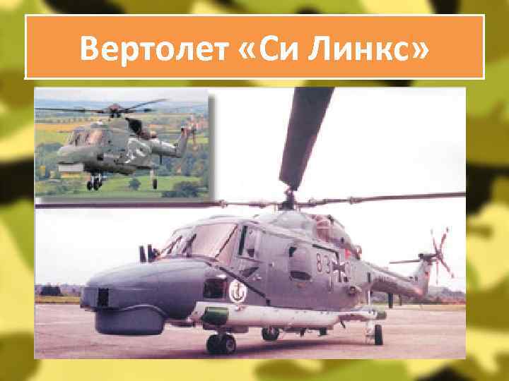 Вертолет «Си Линкс» 