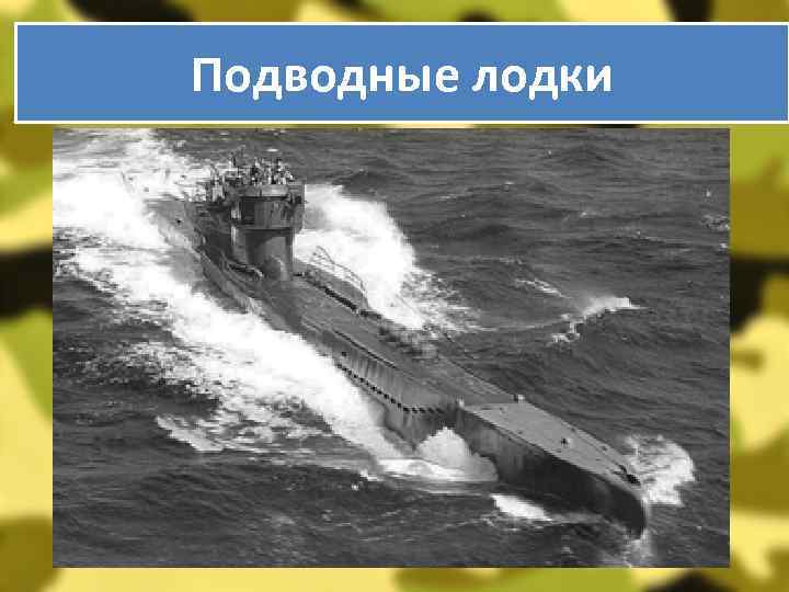 Подводные лодки 