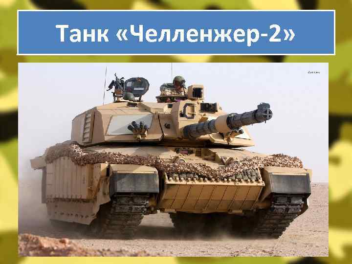 Танк «Челленжер-2» 