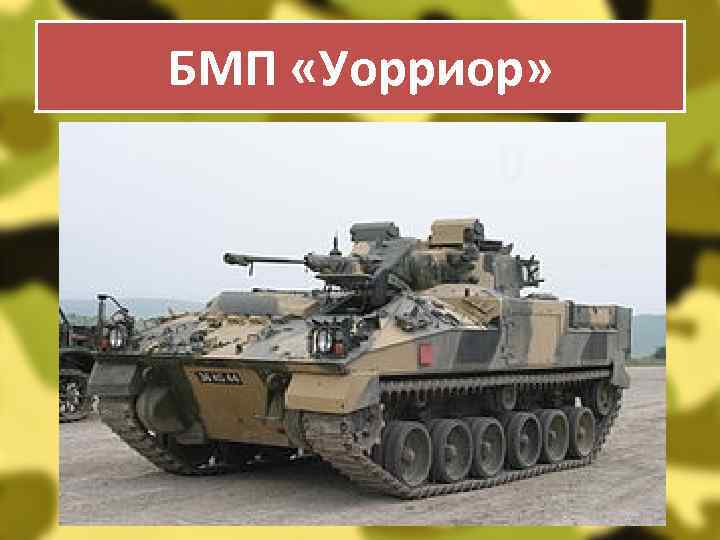 БМП «Уорриор» 