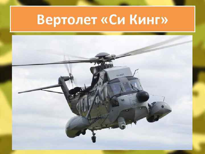 Вертолет «Си Кинг» 