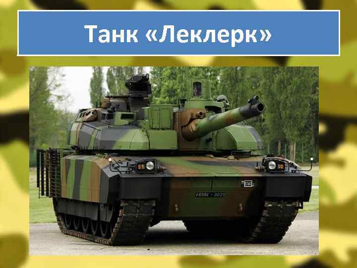 Танк «Леклерк» 