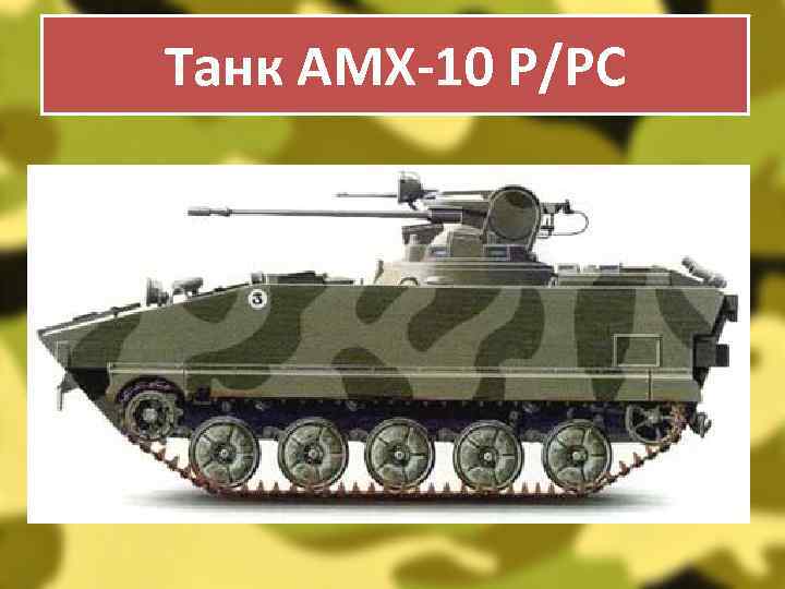 Танк АМХ-10 Р/РС 