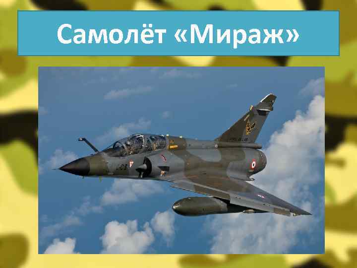 Самолёт «Мираж» 