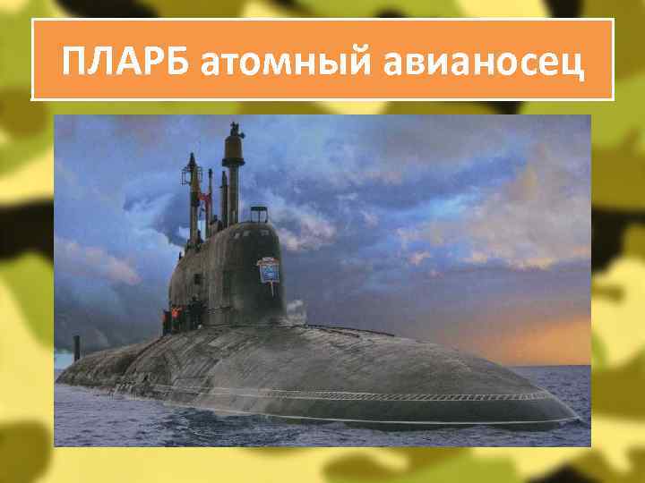 ПЛАРБ атомный авианосец 