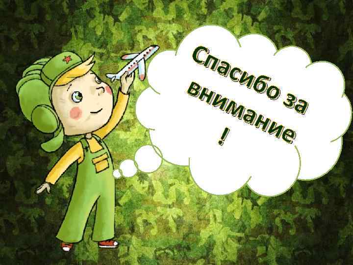 Спа сиб вни оз ма а ние ! 